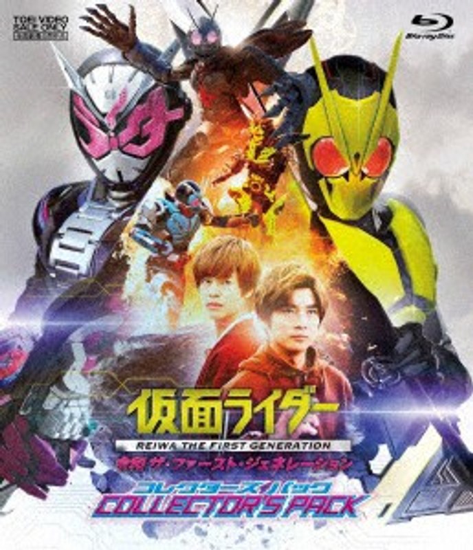 仮面ライダー 令和 ザ・ファースト・ジェネレーション コレクターズパック （ブルーレイディスク）