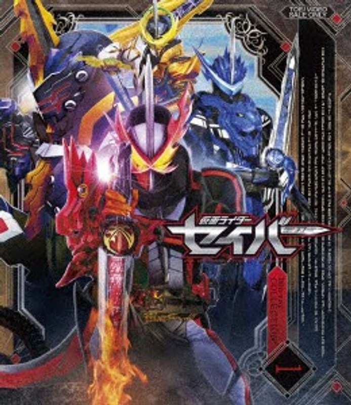 仮面ライダーセイバー Blu-ray COLLECTION 1 （ブルーレイディスク）