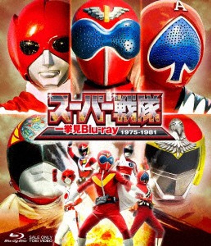 スーパー戦隊一挙見Blu-ray 1975-1981 （ブルーレイディスク）
