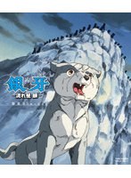 銀牙-流れ星 銀- 一挙見 (ブルーレイディスク)