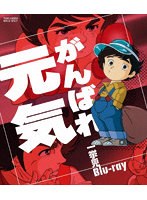 がんばれ元気 一挙見Blu-ray (ブルーレイディスク)