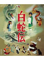 白蛇伝 （ブルーレイディスク）