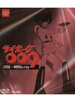 サイボーグ009 1968 一挙見Blu-ray （ブルーレイディスク）|アニソン・ゲーソンDB