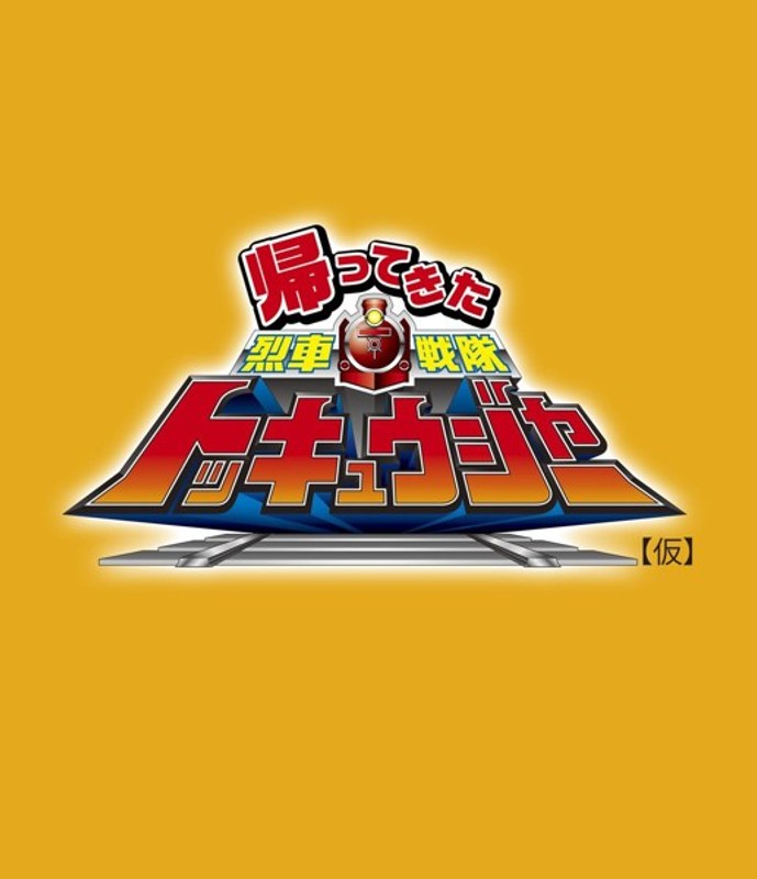 Dmm Com 行って帰ってきた烈車戦隊トッキュウジャー 夢の超トッキュウ7号 ブルーレイディスク Dvd通販