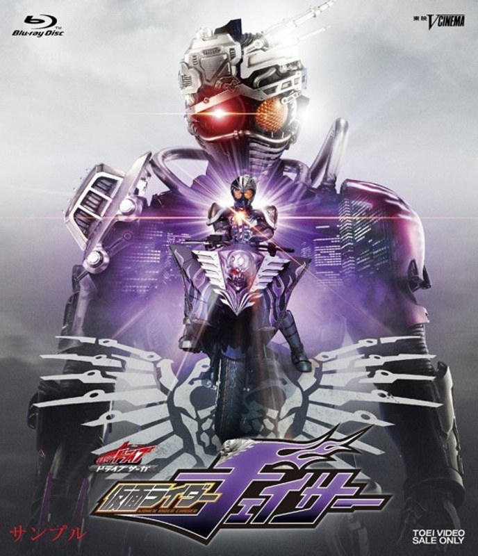ドライブサーガ 仮面ライダーチェイサー （ブルーレイディスク）