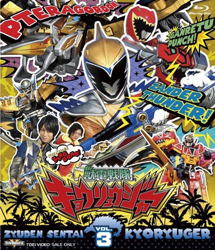 スーパー戦隊シリーズ 獣電戦隊キョウリュウジャーVOL.5 [Blu-ray ...