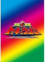 DMM.com [スーパー戦隊シリーズ:烈車戦隊トッキュウジャー VOL.10] DVD通販