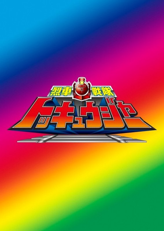 スーパー戦隊シリーズ:烈車戦隊トッキュウジャー VOL.5 （ブルーレイディスク）