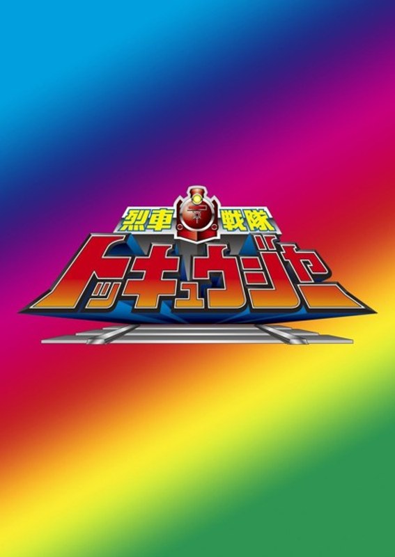 スーパー戦隊シリーズ:烈車戦隊トッキュウジャー VOL.8 （ブルーレイディスク） 5,792円
