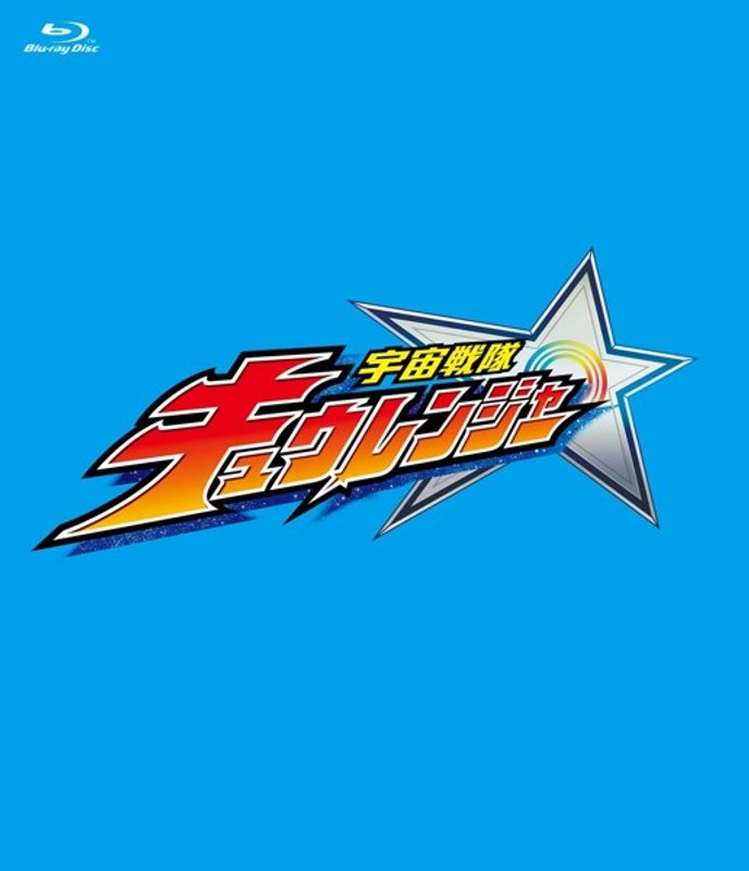 DMM.com [スーパー戦隊シリーズ 宇宙戦隊キュウレンジャー Blu-ray