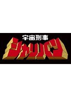 DMM.com [宇宙刑事シャリバン Blu-ray BOX 1 （ブルーレイディスク