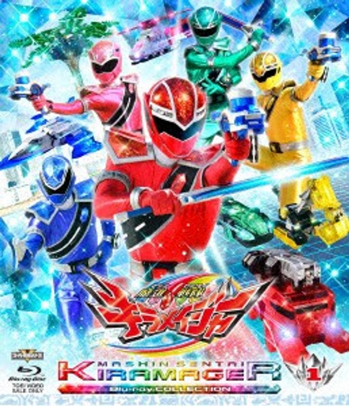スーパー戦隊シリーズ 魔進戦隊キラメイジャー Blu-ray COLLECTION 1 （ブルーレイディスク）