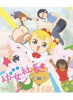 幼女社長の商品画像