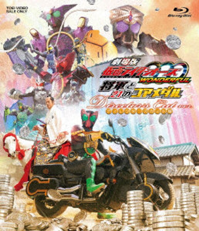 劇場版 仮面ライダーOOO（オーズ） WONDERFUL 将軍と21のコアメダル ディレクターズカット版 （ブルーレイディスク）