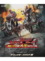 仮面ライダー×仮面ライダー ウィザード＆フォーゼ MOVIE大戦アルティメイタム ディレクターズカット版 （ブルーレイディスク）