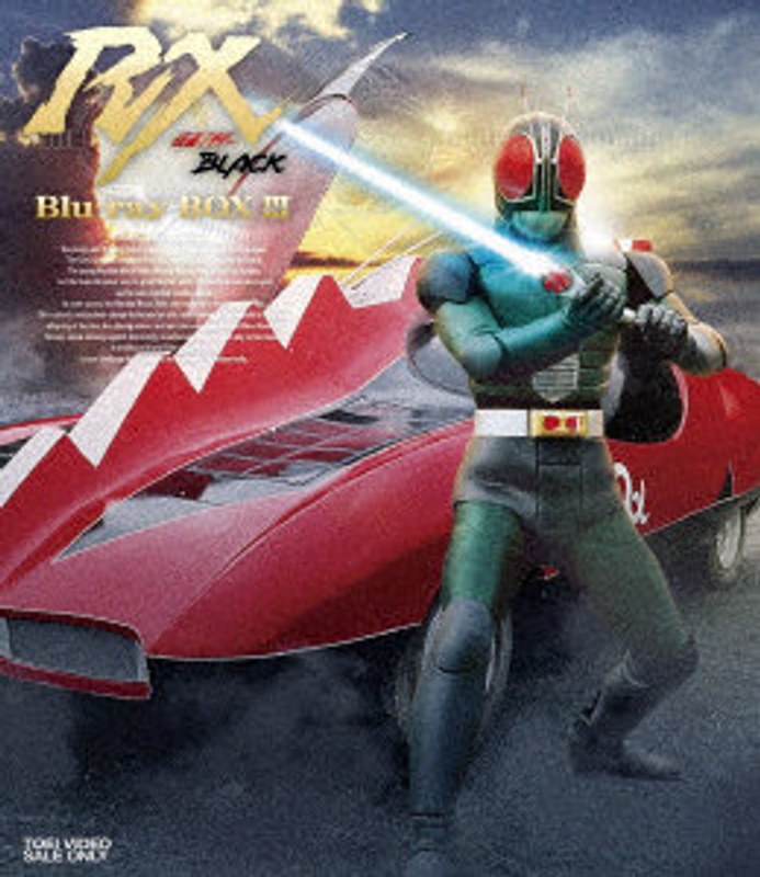 仮面ライダーBLACK RX Blu-ray BOX 3 （ブルーレイディスク）