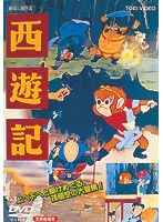 西遊記 のパッケージ