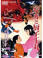 安寿と厨子王丸