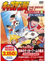 キャプテン翼 危うし！全日本Jr.のポスター