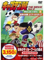 キャプテン翼 世界大決戦！！Jr.ワールドカップのポスター