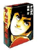 がんばれ元気の商品画像