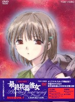 最終兵器彼女 Another love song mission 1 スペシャル限定版 のパッケージ