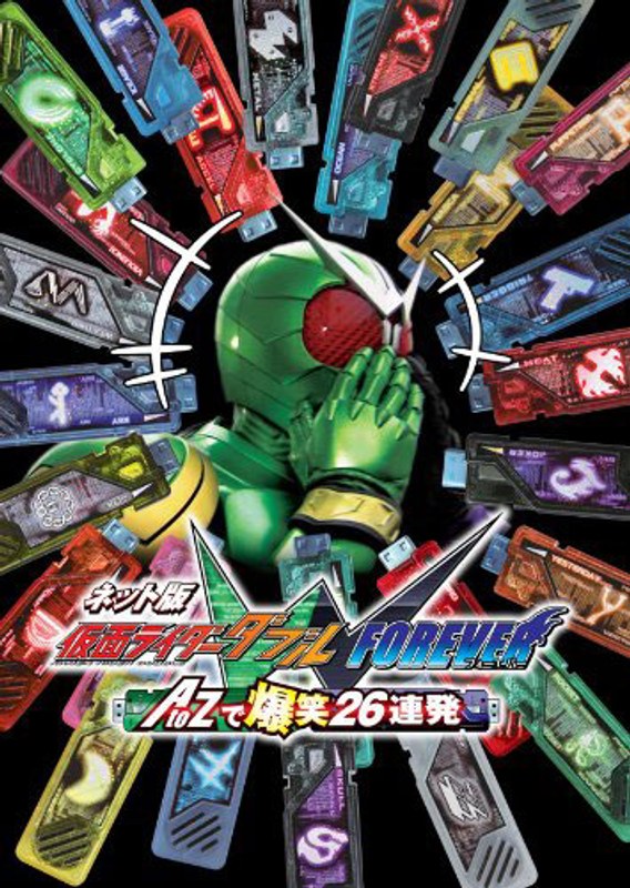 Dmm Com ネット版 仮面ライダーw ダブル Forever Atozで爆笑26連発 Dvd通販