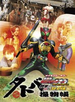 タトバ撮物帳（とりものちょう） メイキング・オブ・劇場版 仮面ライダーOOO（オーズ） WONDERFUL 将軍と21のコアメダル のパッケージ