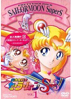美少女戦士セーラームーンSuperS Vol.1 のパッケージ