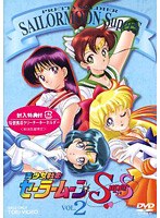 美少女戦士セーラームーンSuperS Vol.2 のパッケージ