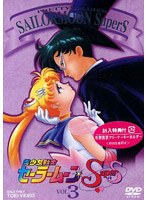 美少女戦士セーラームーンSuperS Vol.3 のパッケージ