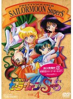 美少女戦士セーラームーンSuperS Vol.4 のパッケージ
