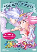 美少女戦士セーラームーンSuperS Vol.5 のパッケージ