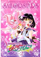 美少女戦士セーラームーン セーラースターズ Vol.2 のパッケージ