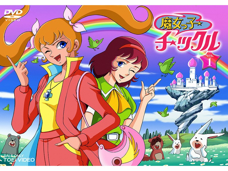 魔女ッ子チックル VOL.1 ＜初回限定生産＞