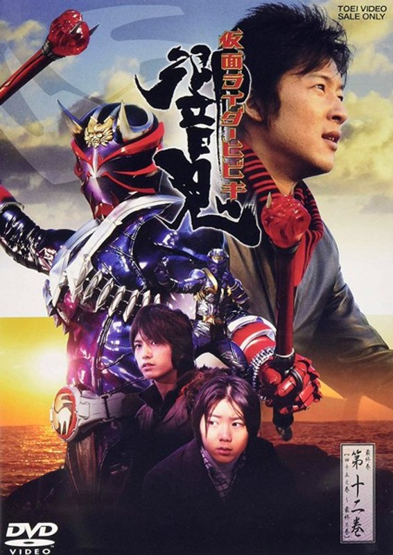 仮面ライダー響鬼 第12巻