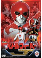 スーパー戦隊シリーズ バトルフィーバーJ VOL.1