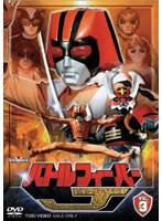 スーパー戦隊シリーズ バトルフィーバーJ VOL.3 のパッケージ