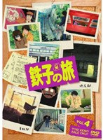 鉄子の旅 VOL.4