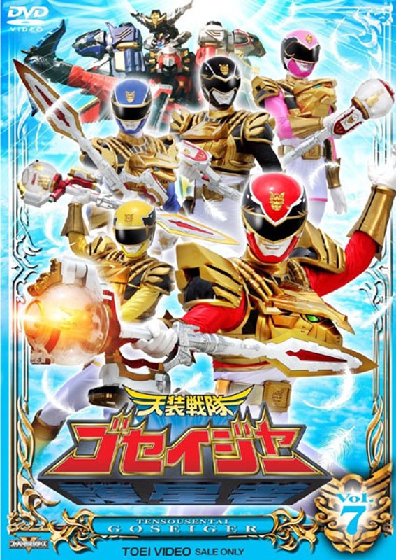 スーパー戦隊シリーズ 天装戦隊ゴセイジャー VOL.7 5,397円