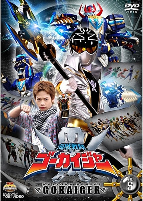 スーパー戦隊シリーズ 海賊戦隊ゴーカイジャー VOL.5