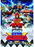 星獣戦隊ギンガマン DVD COLLECTION VOL.2<完>