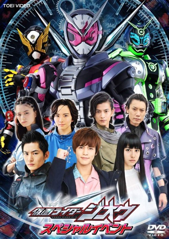 仮面ライダージオウ スペシャルイベント