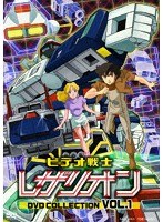 ビデオ戦士レザリオン DVD COLLECTION VOL.1