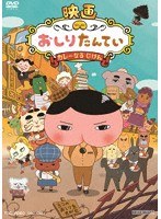 映画 おしりたんてい カレーなる じけん