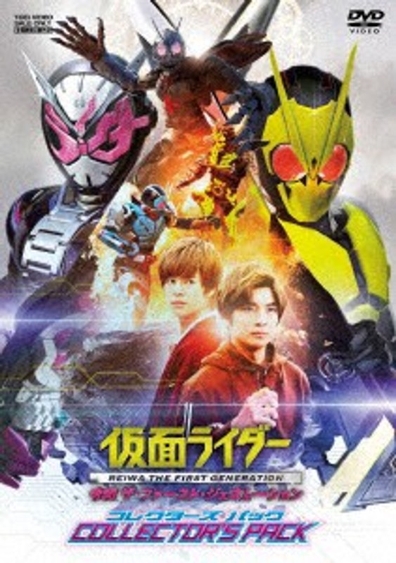 仮面ライダー 令和 ザ・ファースト・ジェネレーション コレクターズパック