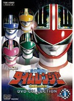 未来戦隊タイムレンジャー DVD COLLECTION VOL.1