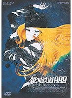 銀河鉄道999 エターナル・ファンタジー