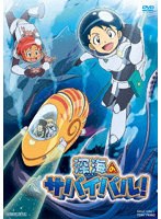 深海のサバイバル！ のパッケージ