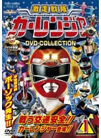 激走戦隊カーレンジャー DVD COLLECTION VOL.1 のパッケージ